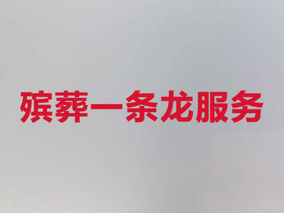 钦州殡仪服务公司-殡葬服务